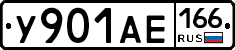 У901АЕ166 - 