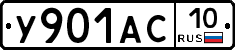 У901АС10 - 
