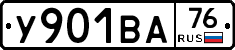 У901ВА76 - 