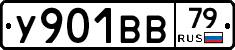 У901ВВ79 - 