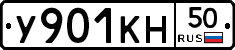 У901КН50 - 