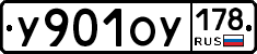 У901ОУ178 - 