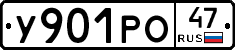 У901РО47 - 
