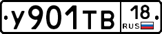 У901ТВ18 - 