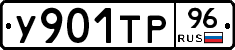 У901ТР96 - 