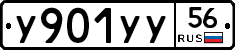 У901УУ56 - 