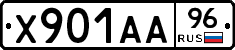 Х901АА96 - 