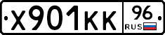 Х901КК96 - 