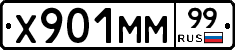 Х901ММ99 - 