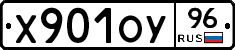 Х901ОУ96 - 