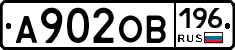 А902ОВ196 - 