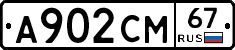 А902СМ67 - 