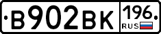 В902ВК196 - 