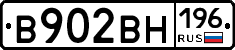 В902ВН196 - 