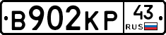 В902КР43 - 