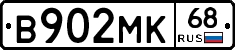 В902МК68 - 