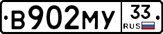 В902МУ33 - 