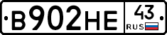 В902НЕ43 - 