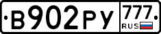 В902РУ777 - 