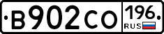 В902СО196 - 
