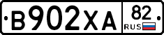 В902ХА82 - 