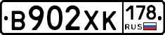В902ХК178 - 
