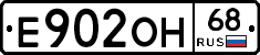 Е902ОН68 - 