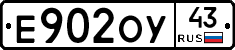 Е902ОУ43 - 