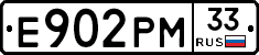 Е902РМ33 - 