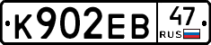 К902ЕВ47 - 
