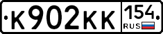 К902КК154 - 