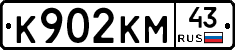 К902КМ43 - 
