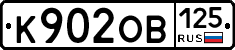 К902ОВ125 - 