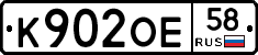 К902ОЕ58 - 