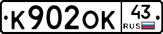 К902ОК43 - 