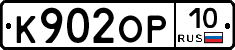 К902ОР10 - 