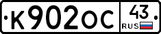 К902ОС43 - 