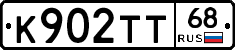 К902ТТ68 - 