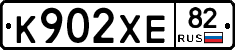 К902ХЕ82 - 