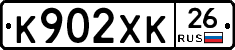 К902ХК26 - 