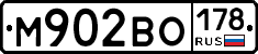 М902ВО178 - 