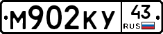 М902КУ43 - 