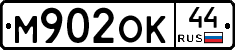 М902ОК44 - 