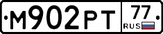 М902РТ77 - 