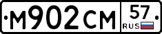 М902СМ57 - 