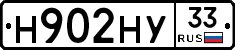 Н902НУ33 - 