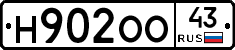 Н902ОО43 - 