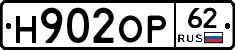 Н902ОР62 - 