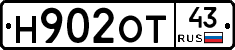 Н902ОТ43 - 