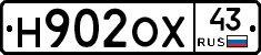 Н902ОХ43 - 